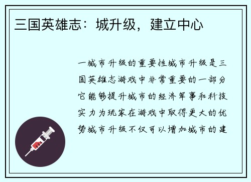 三国英雄志：城升级，建立中心