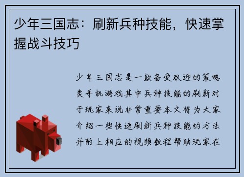 少年三国志：刷新兵种技能，快速掌握战斗技巧